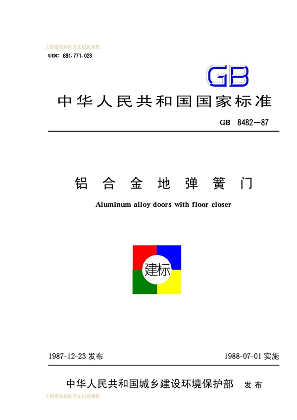 GB 8482-1987 铝合金地弹簧门