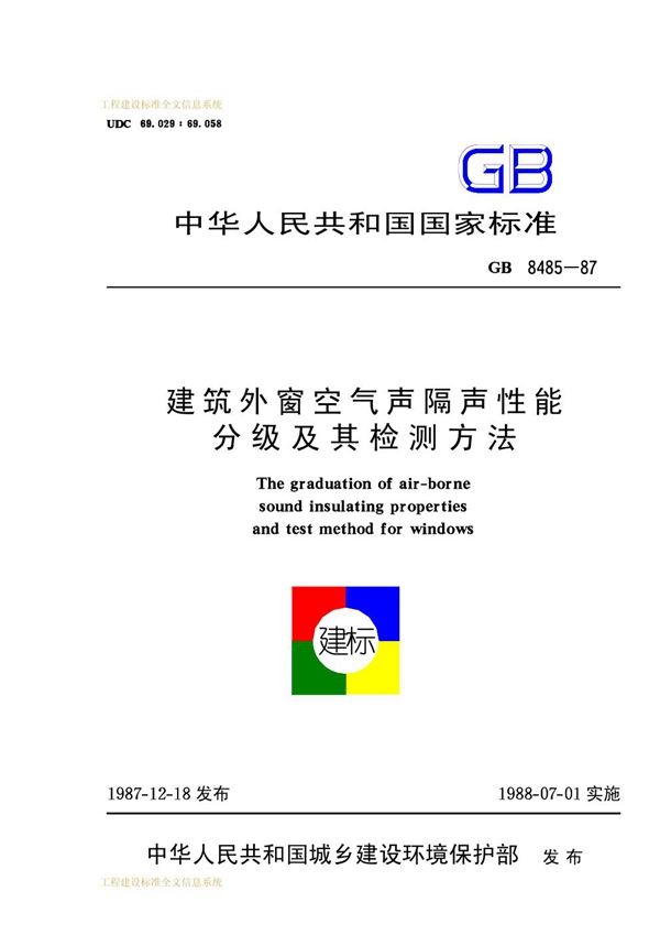 GB 8485-1987 建筑外窗空气声隔声性能分级及其检测方法