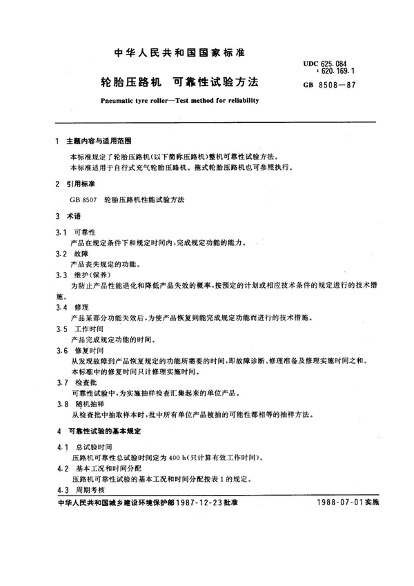 GB 8508-1987 轮胎压路机可靠性试验方法