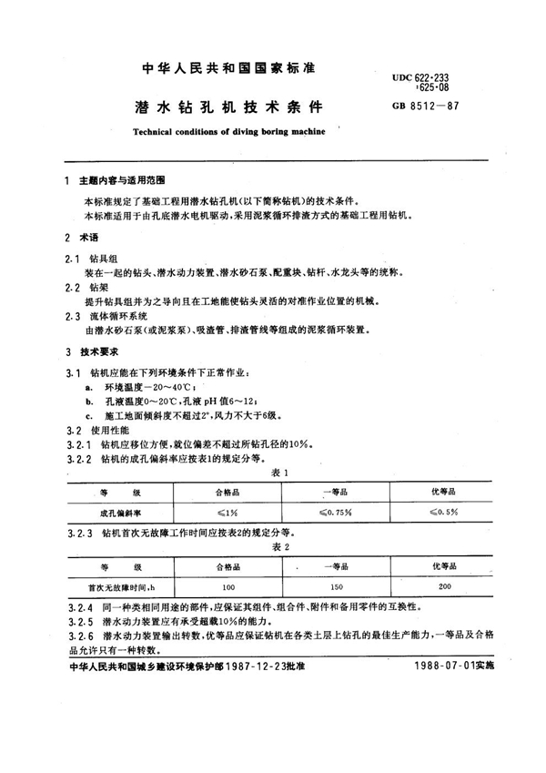 GB 8512-1987 潜水钻孔机技术条件