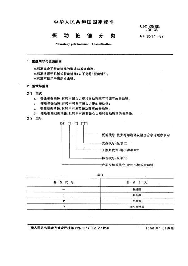 GB 8517-1987 振动桩锤分类