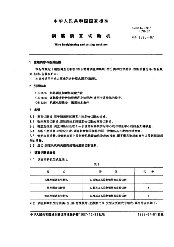 GB 8525-1987 钢筋调直切断机