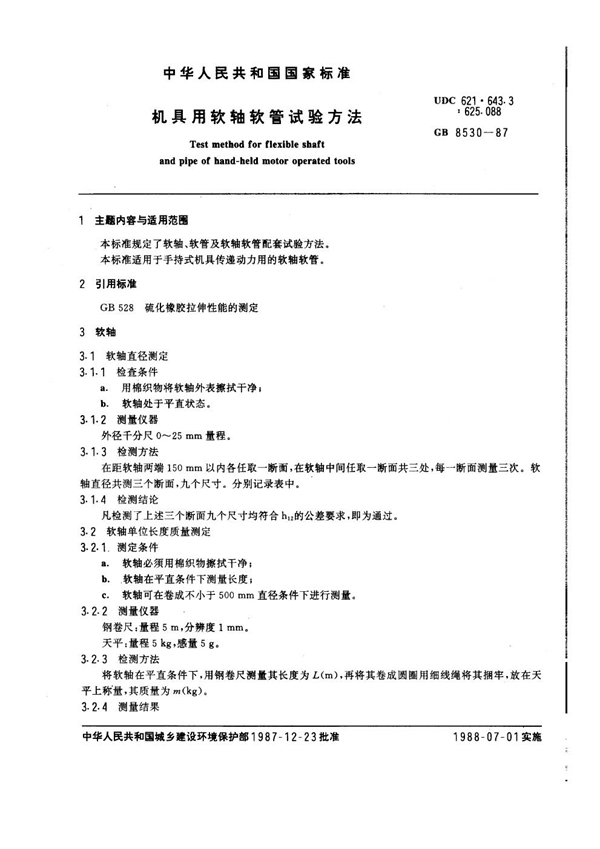 GB 8530-1987 机具用软轴软管试验方法