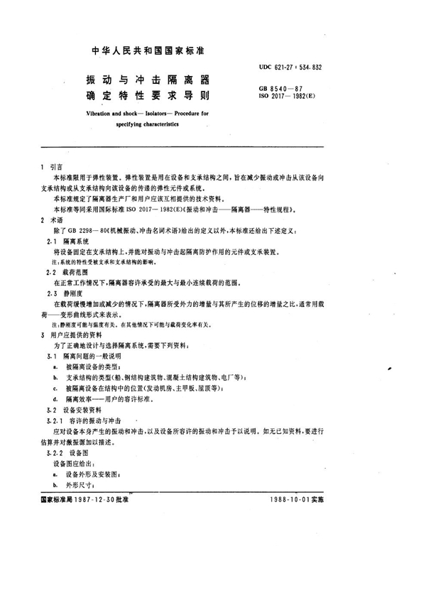 GB 8540-1987 振动与冲击隔离器确定特性要求导则