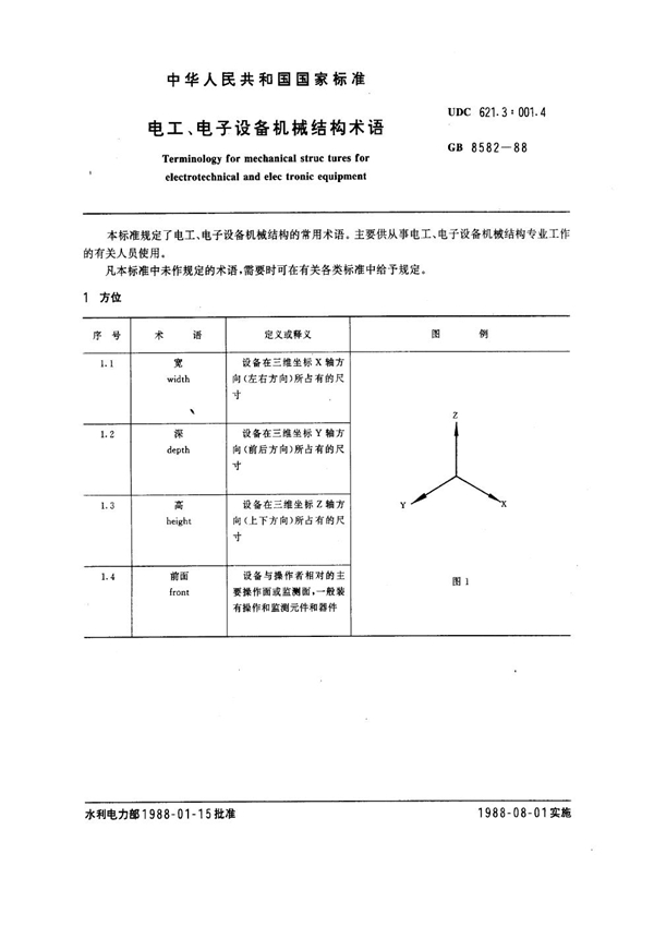 GB 8582-1988 电工、电子设备机械结构术语