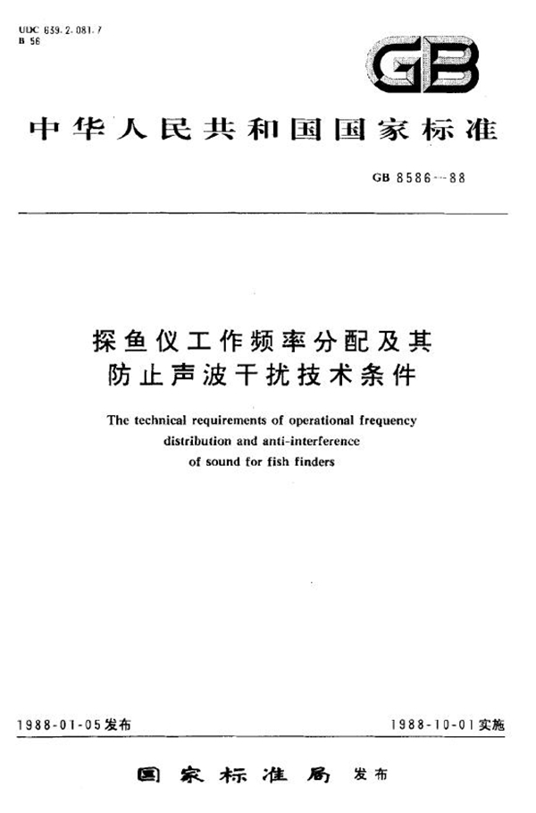 GB 8586-1988 探鱼仪工作频率分配及其防止声波干扰技术条件