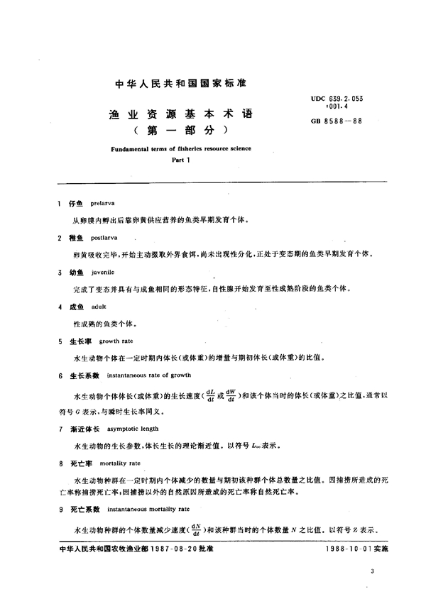 GB 8588-1988 渔业资源基本术语(第一部分).