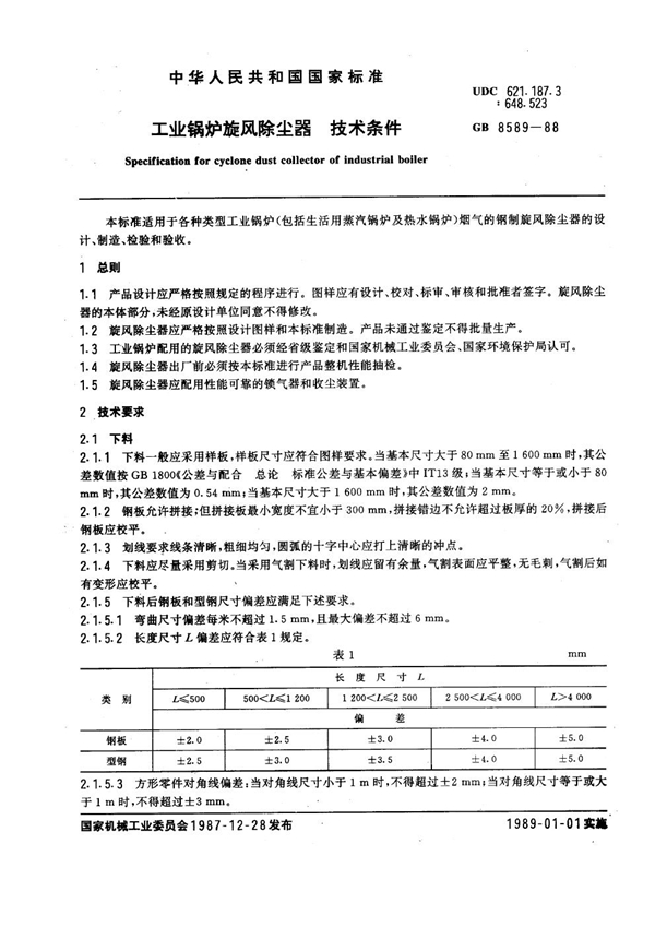 GB 8589-1988 工业锅炉旋风除尘器技术条件