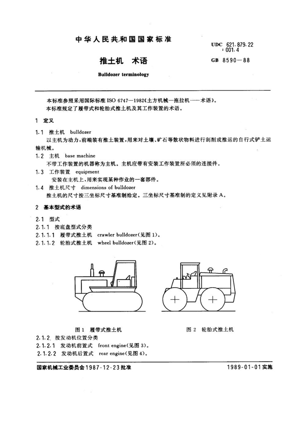 GB 8590-1988 推土机 术语