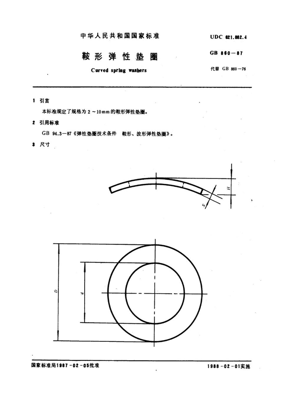 GB 860-1987 鞍形弹性垫圈