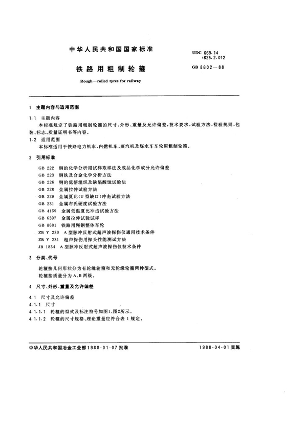 GB 8602-1988 铁路用粗制轮箍