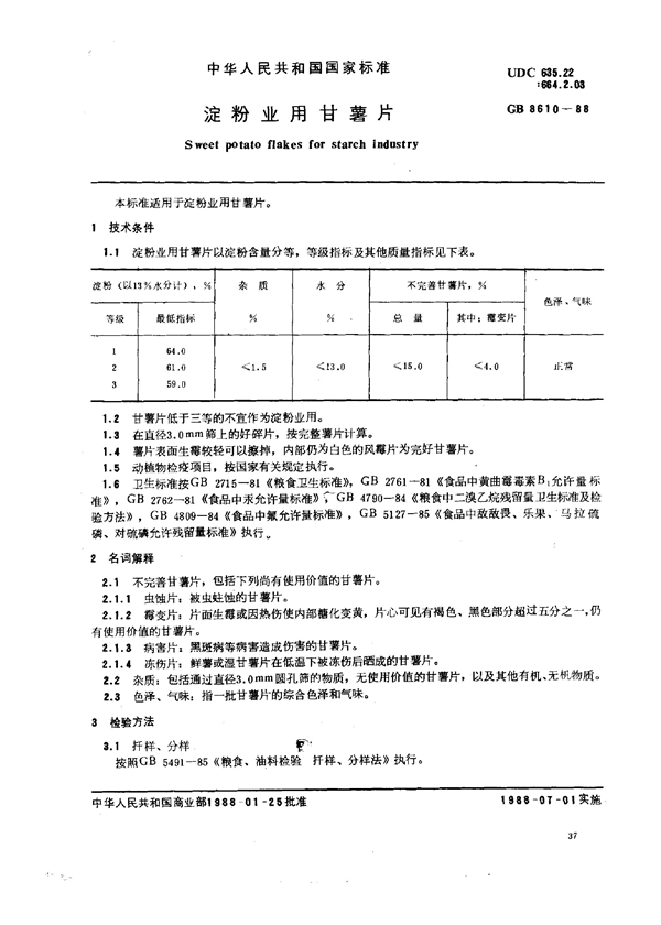 GB 8610-1988 淀粉业用甘薯片