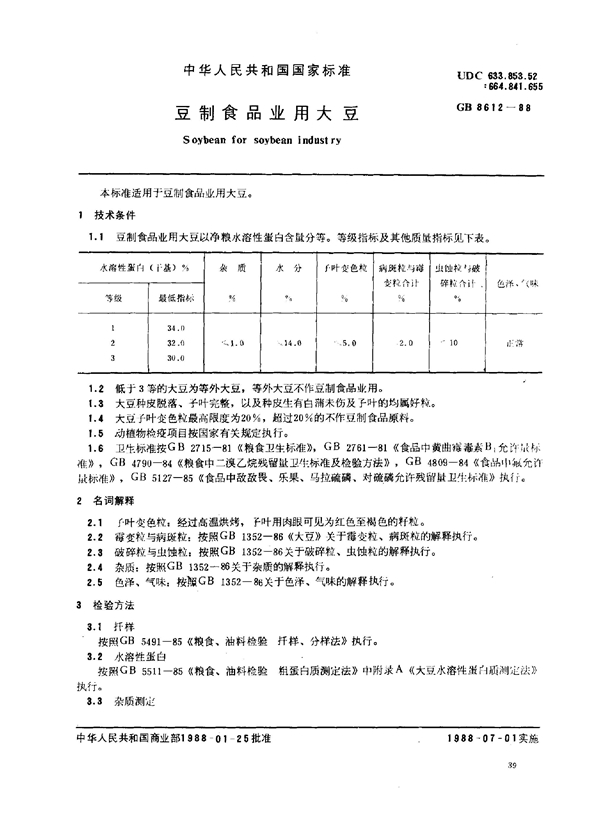 GB 8612-1988 豆制食品业用大豆