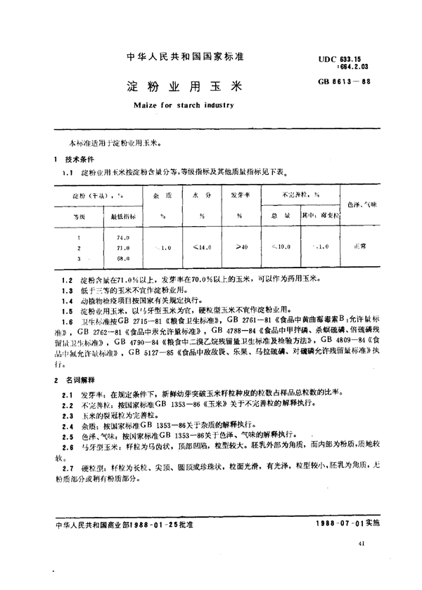 GB 8613-1988 淀粉业用玉米