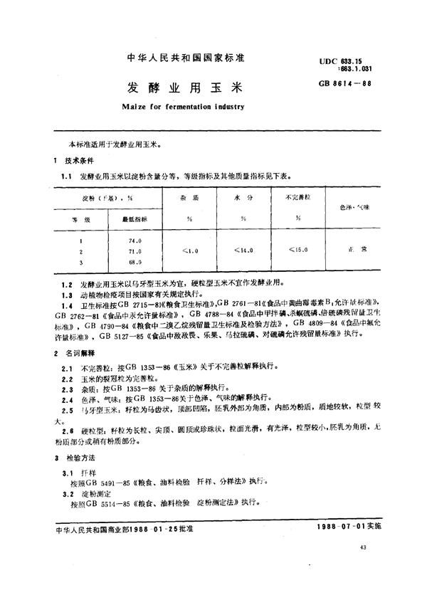 GB 8614-1988 发酵业用玉米