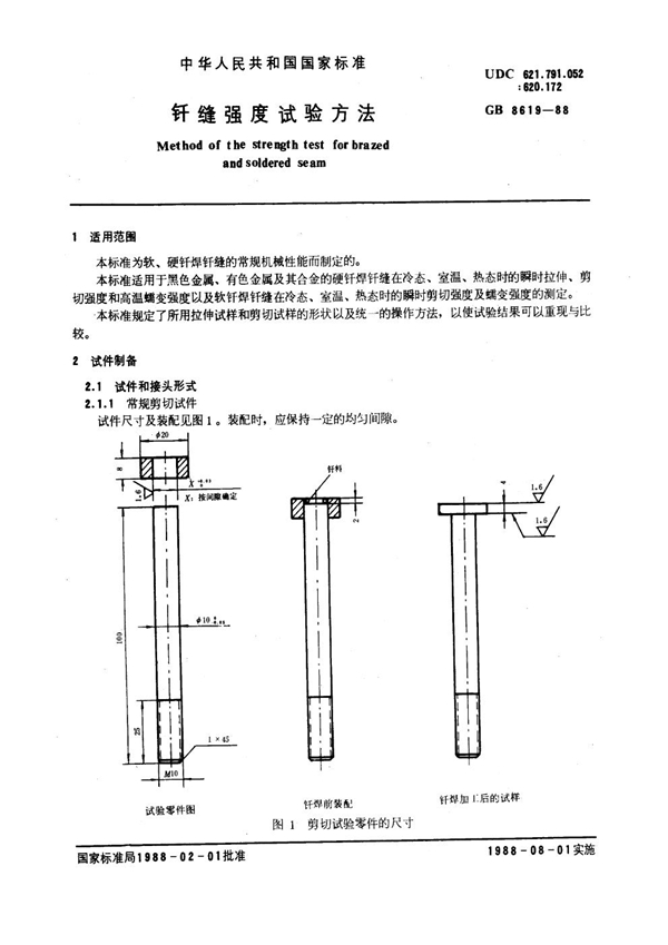 GB 8619-1988 钎缝强度试验方法