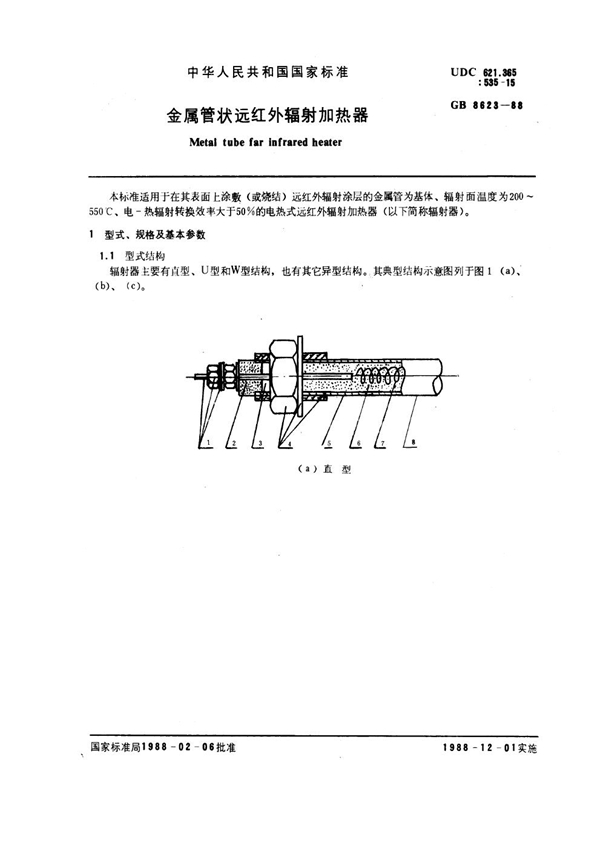 GB 8623-1988 金属管状远红外辐射加热器