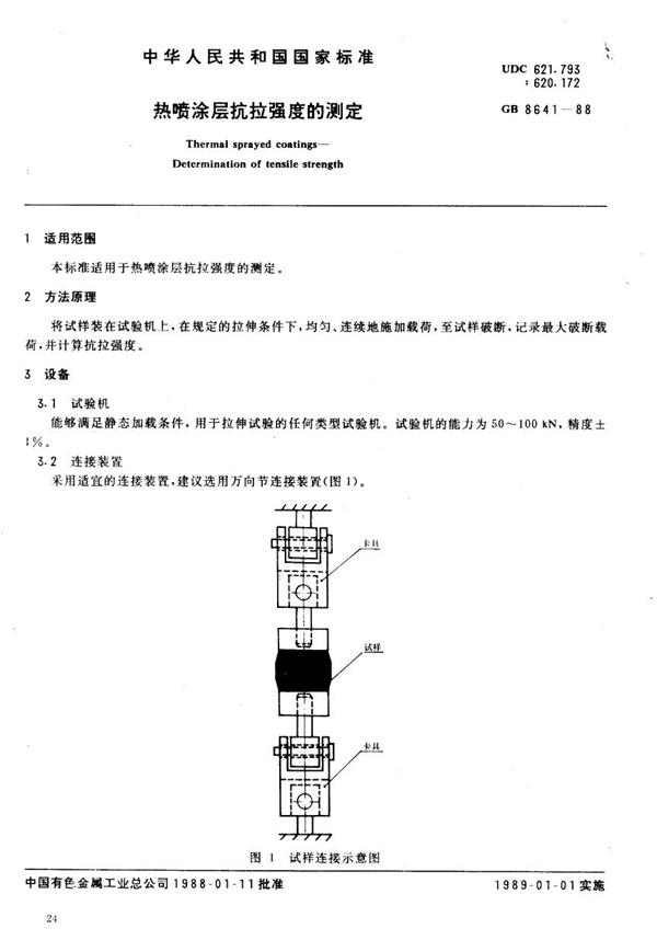 GB 8641-1988 热喷涂层抗拉强度的测定