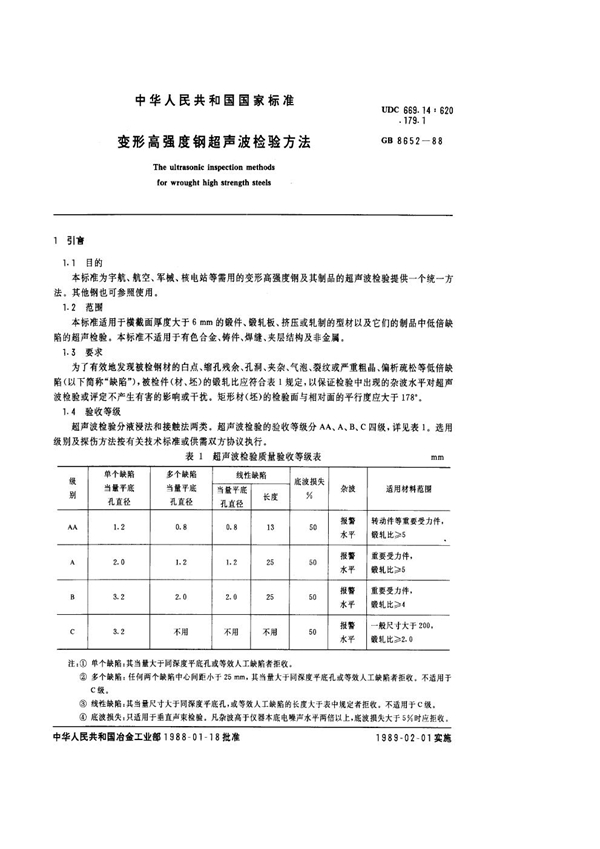 GB 8652-1988 变形高强度钢超声波检验方法