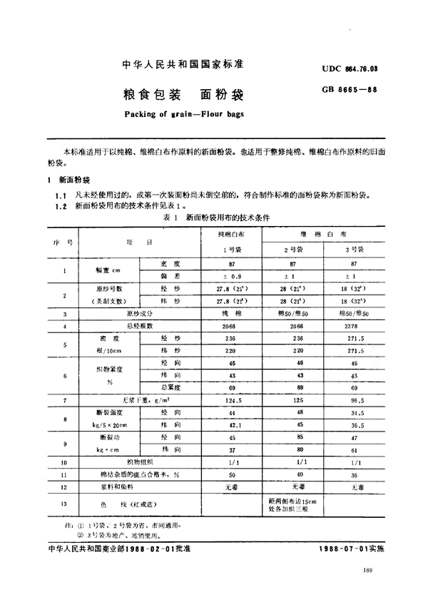 GB 8665-1988 粮食包装 面粉袋