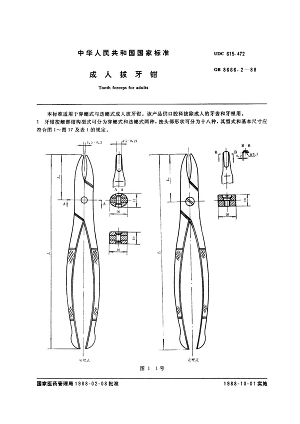 GB 8666.2-1988 成人拔牙钳