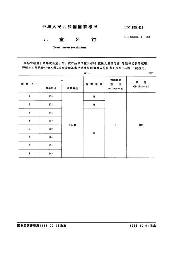 GB 8666.3-1988 儿童牙钳