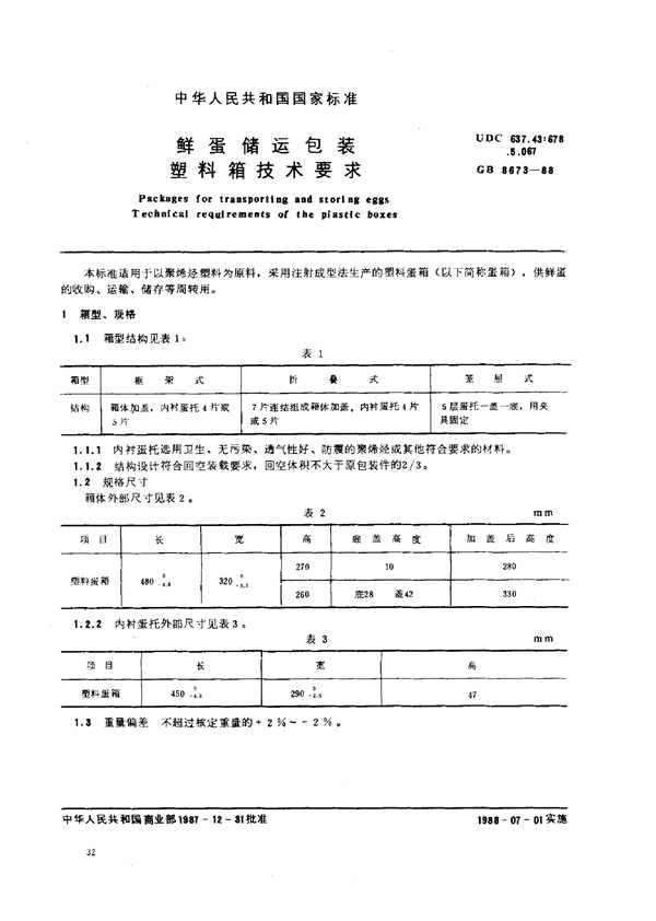 GB 8673-1988 鲜蛋储运包装 塑料箱技术要求