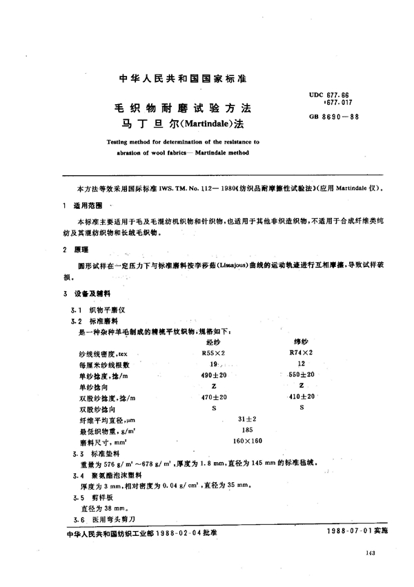 GB 8690-1988 毛织物耐磨试验方法 马丁旦尔法