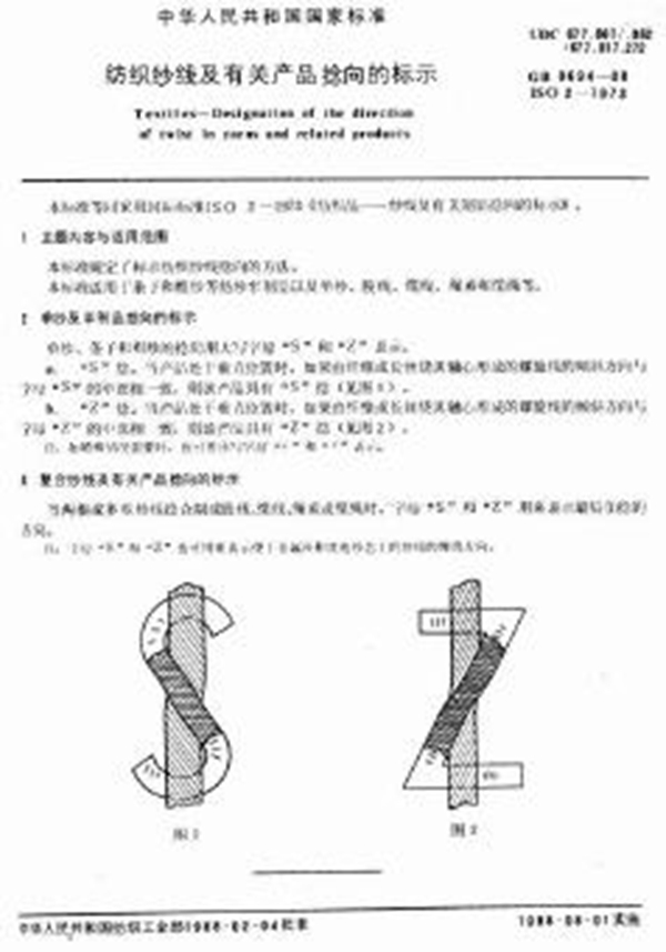 GB 8694-1988 纺织纱线及有关产品捻向的标示