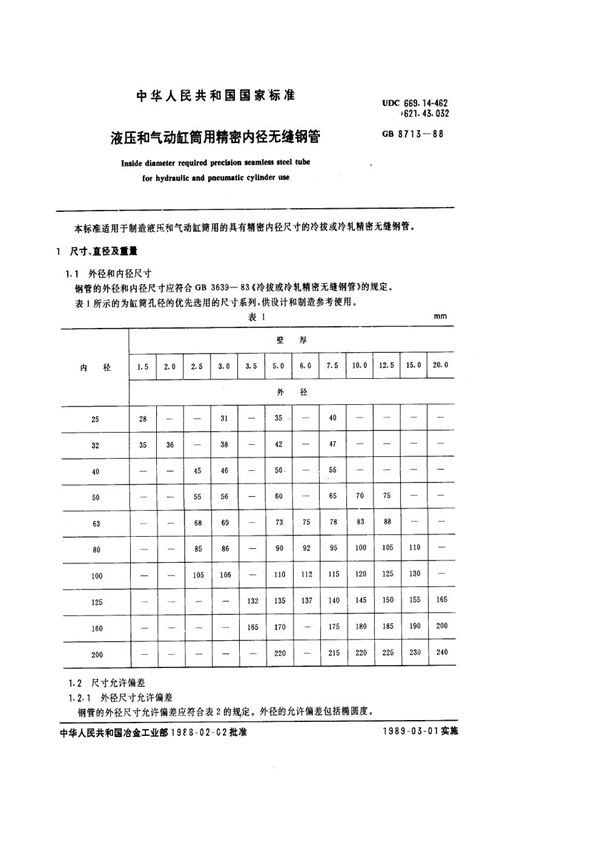 GB 8713-1988 液压和气动缸筒用精密内径无缝钢管