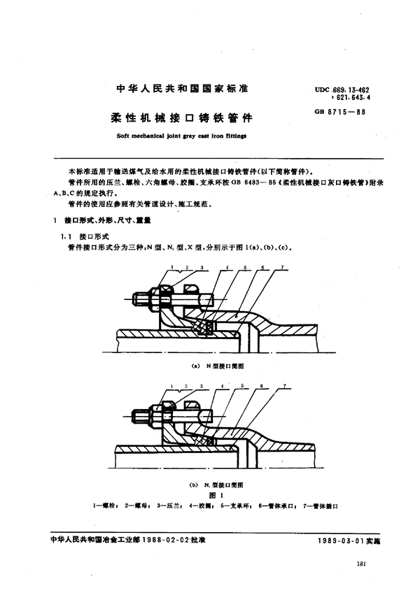 GB 8715-1988 柔性机械接口铸铁管件