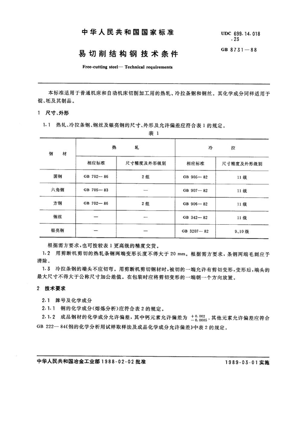 GB 8731-1988 易切削结构钢 技术条件