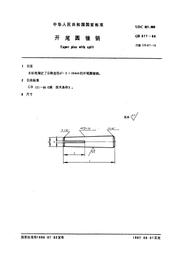 GB 877-1986 开尾圆锥销
