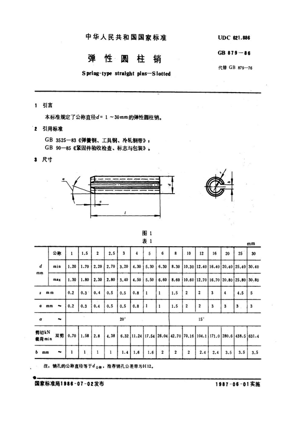 GB 879-1986 弹性圆柱销