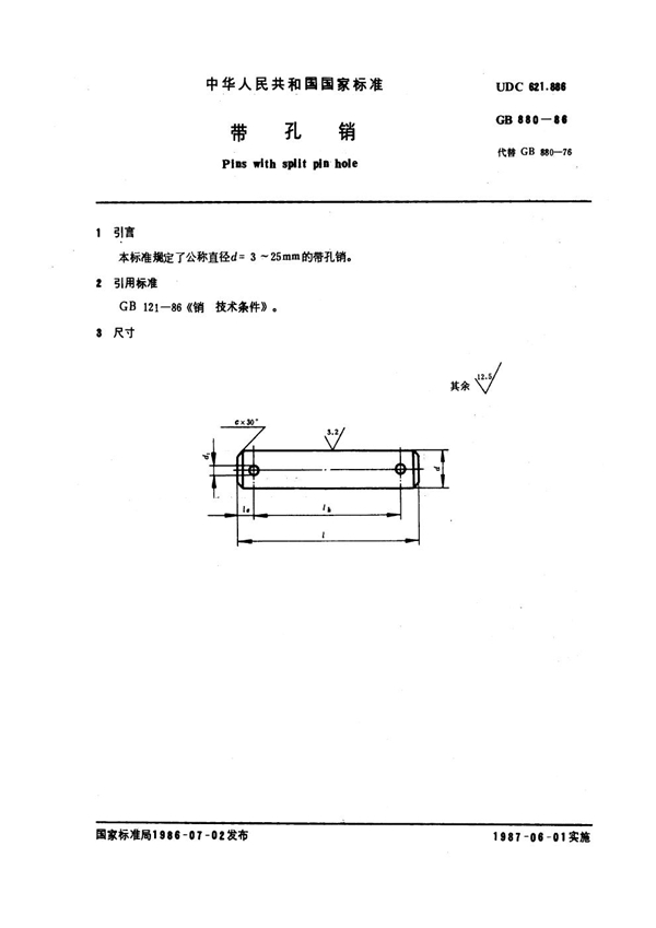 GB 880-1986 带孔销