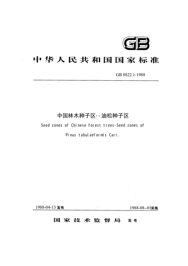 GB 8822.1-1988 中国林木种子区 油松种子区