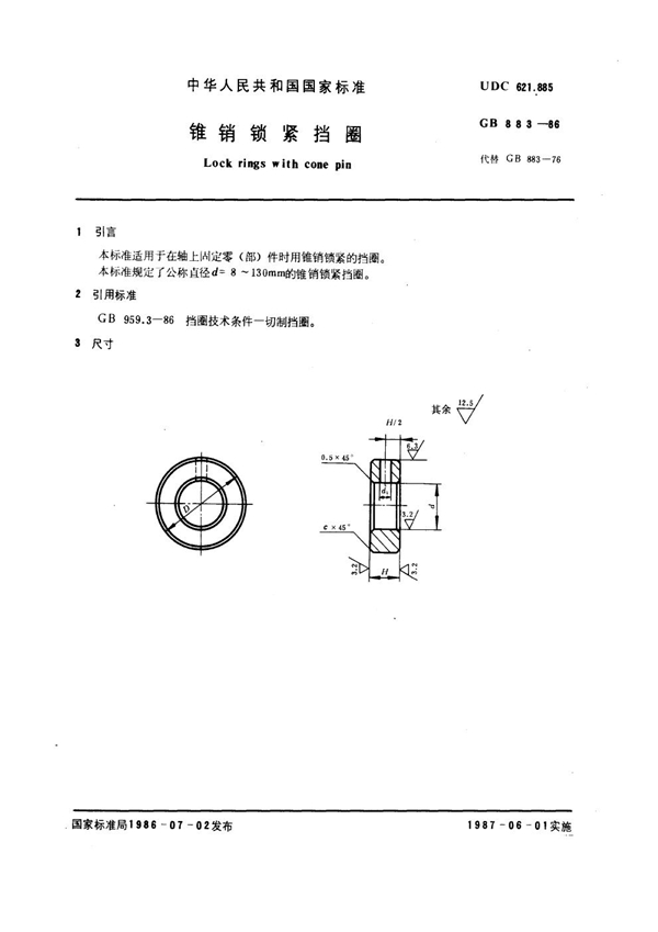 GB 883-1986 锥销锁紧挡圈