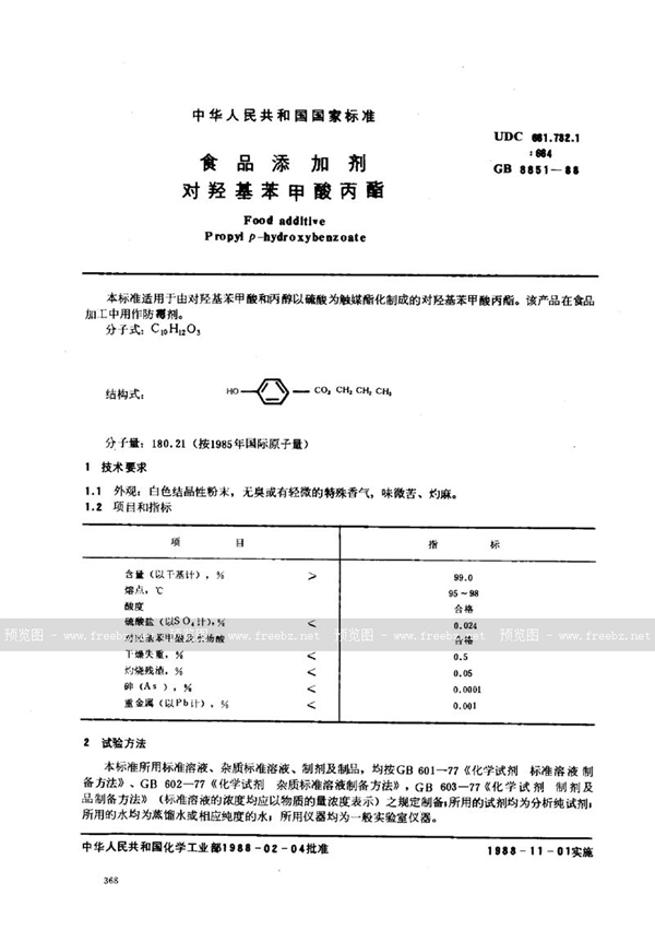 GB 8851-1988 食品添加剂  对羟基苯甲酸丙酯