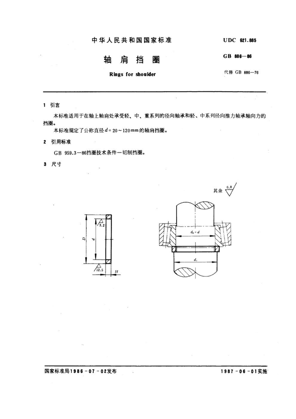 GB 886-1986 轴肩挡圈