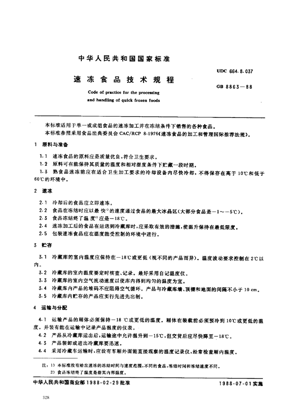 GB 8863-1988 速冻食品技术规程