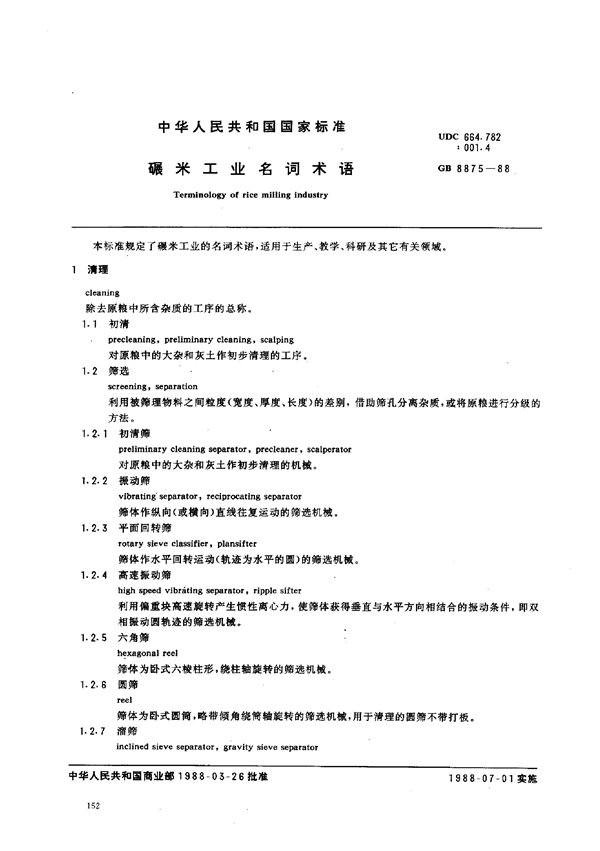 GB 8875-1988 碾米工业名词术语