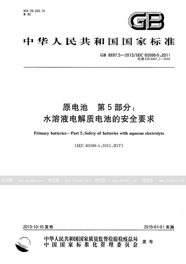 GB 8897.5-2013 原电池  第5部分：水溶液电解质电池的安全要求