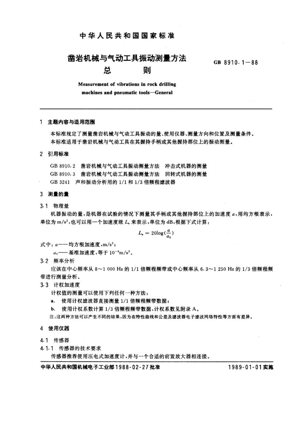 GB 8910.1-1988 凿岩机械与气动工具振动测量方法 总则