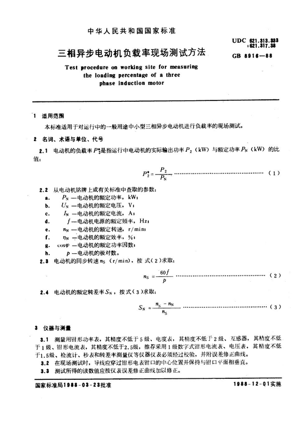 GB 8916-1988 三相异步电动机负载率现场测试方法