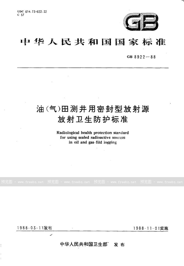 GB 8922-1988 油(气)田测井用密封型放射源放射卫生防护标准