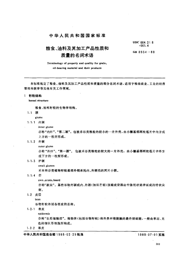 GB 8934-1988 粮食、油料及其加工产品性质和质量的名词术语