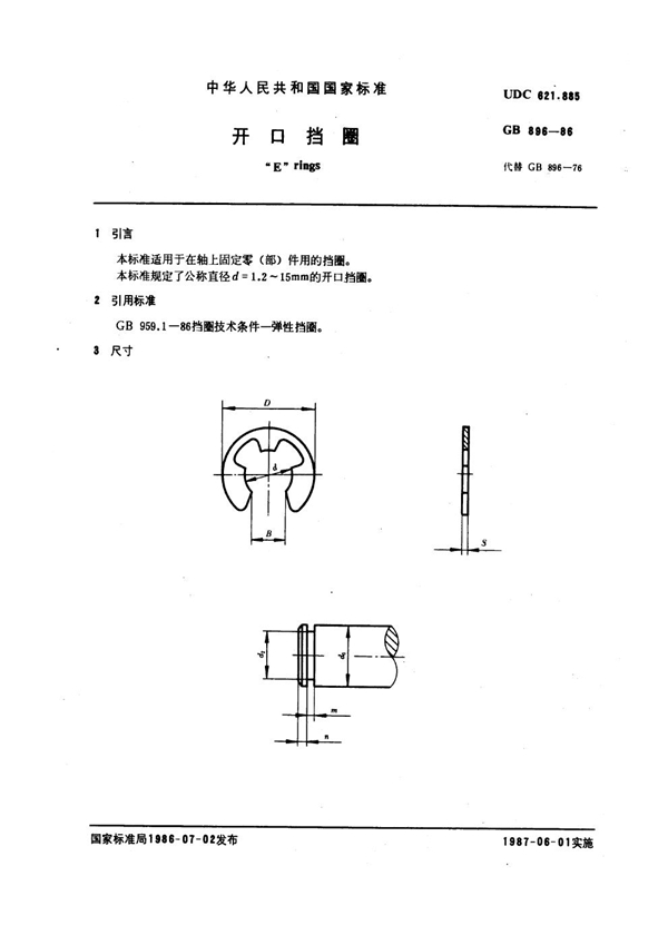 GB 896-1986 开口挡圈