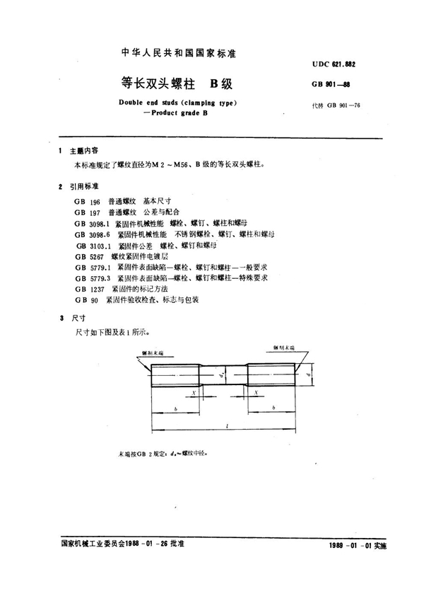 GB 901-1988 等长双头螺柱 B级