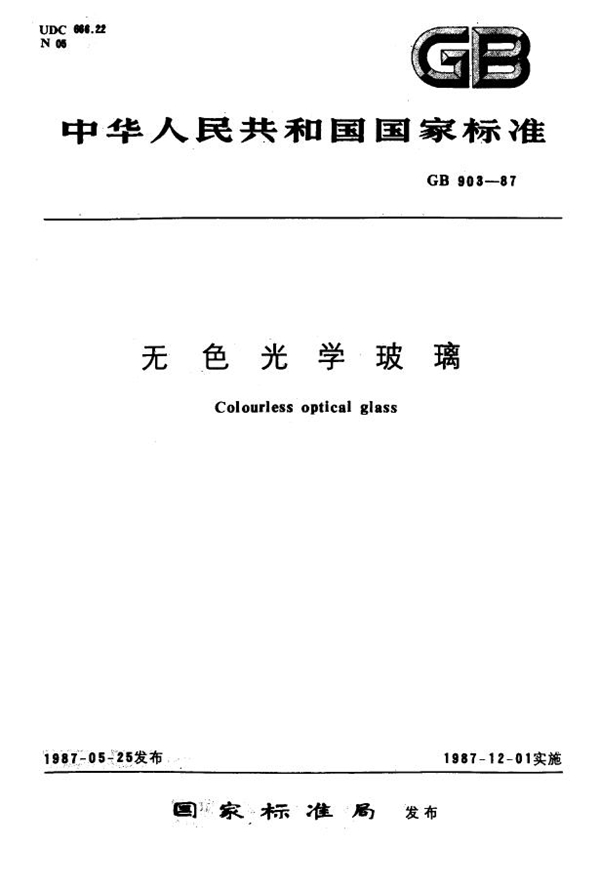 GB 903-1987 无色光学玻璃