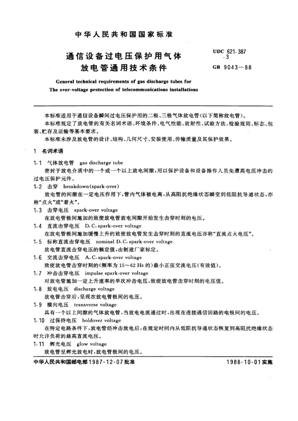 GB 9043-1988 通信设备过电压保护用气体放电管通用技术条件